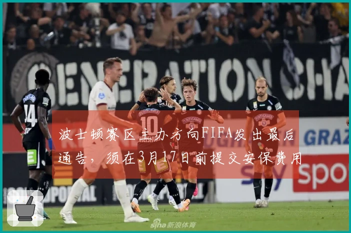 波士顿赛区主办方向FIFA发出最后通告，须在3月17日前提交安保费用计划