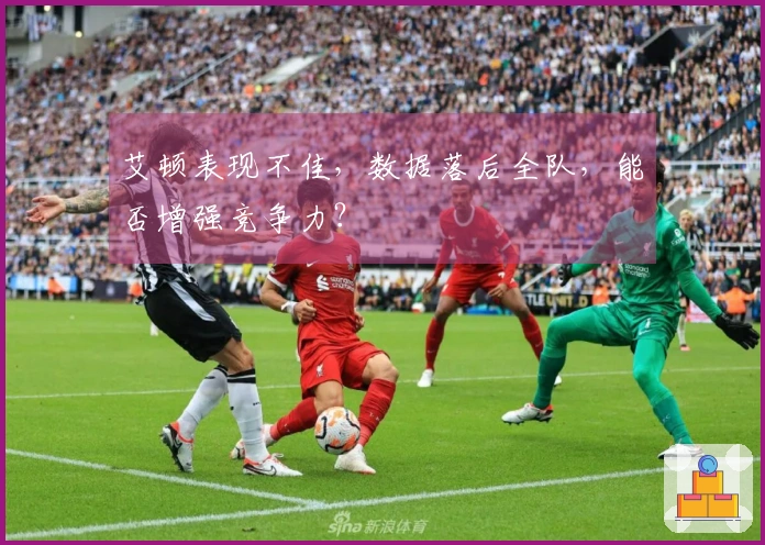 艾顿表现不佳，数据落后全队，能否增强竞争力？