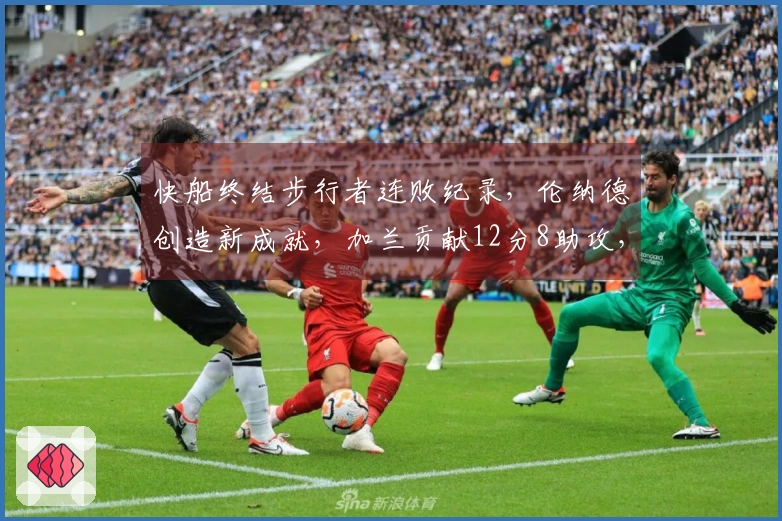 快船终结步行者连败纪录，伦纳德创造新成就，加兰贡献12分8助攻，勇士面临挑战