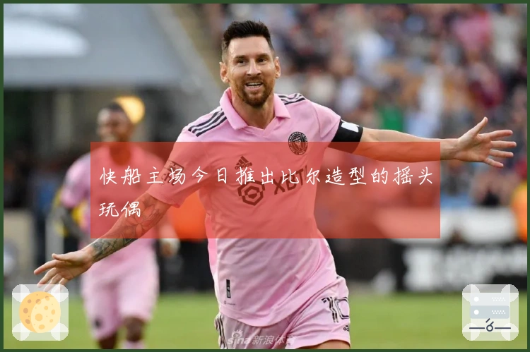 快船主场今日推出比尔造型的摇头玩偶