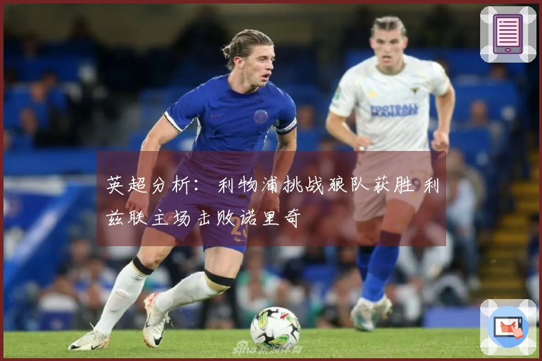 英超分析：利物浦挑战狼队获胜 利兹联主场击败诺里奇