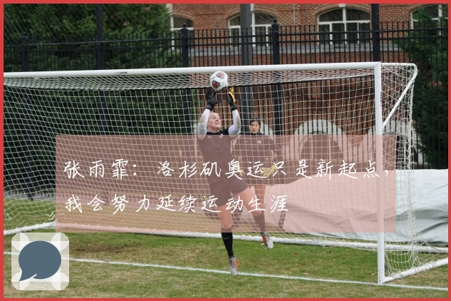 张雨霏：洛杉矶奥运只是新起点，我会努力延续运动生涯