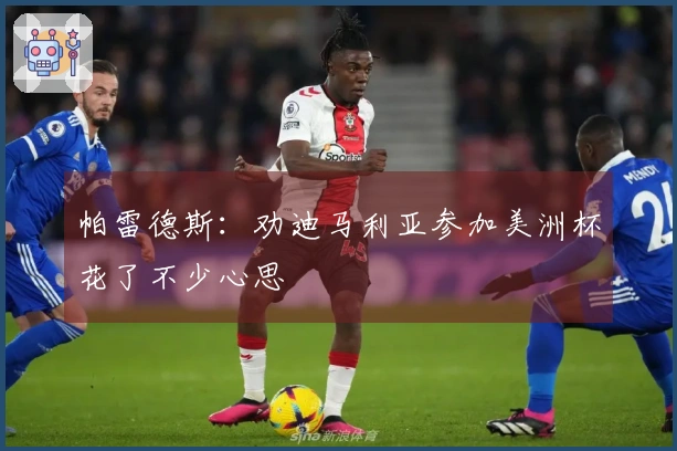 帕雷德斯：劝迪马利亚参加美洲杯花了不少心思