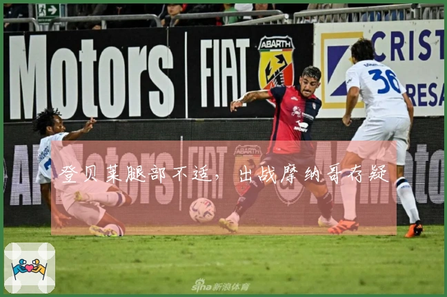 登贝莱腿部不适，出战摩纳哥存疑