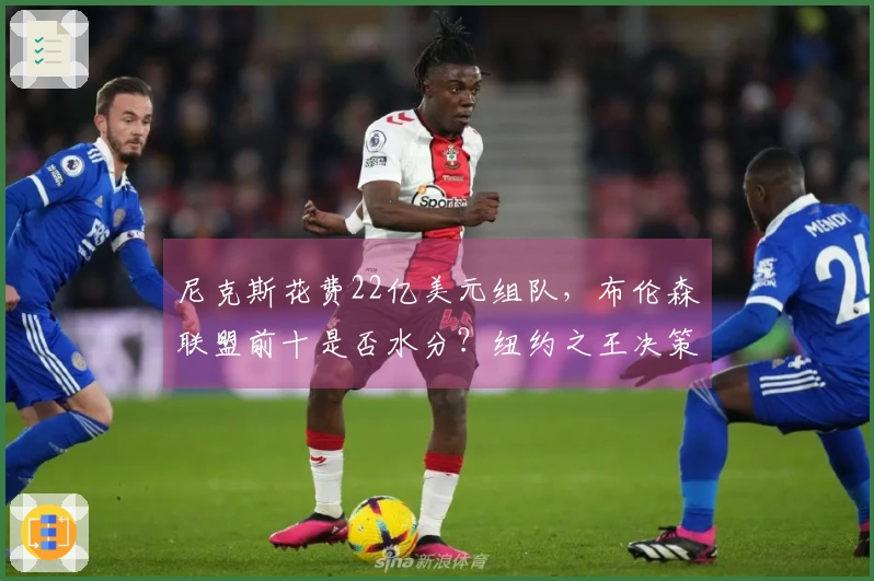 尼克斯花费22亿美元组队，布伦森联盟前十是否水分？纽约之王决策失误？