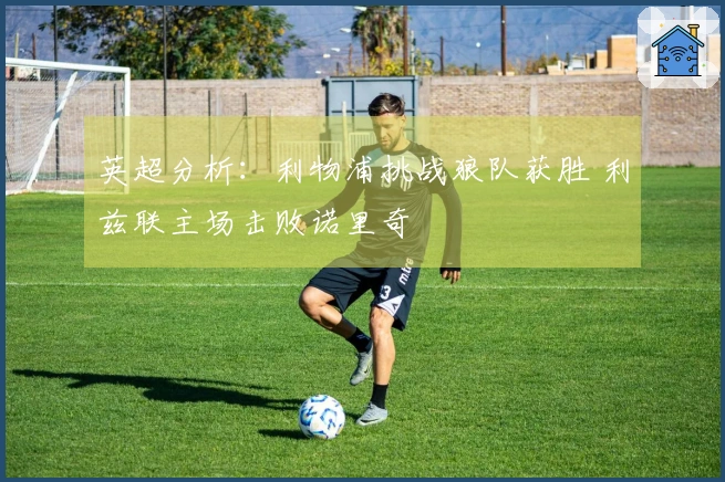 英超分析：利物浦挑战狼队获胜 利兹联主场击败诺里奇