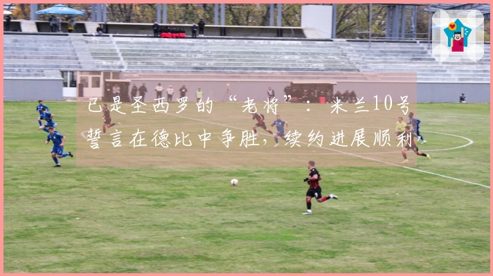 已是圣西罗的“老将”：米兰10号誓言在德比中争胜，续约进展顺利