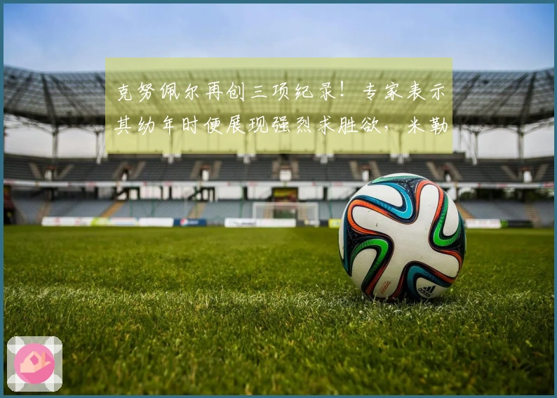 克努佩尔再创三项纪录！专家表示其幼年时便展现强烈求胜欲，米勒称其为年度最佳新人
