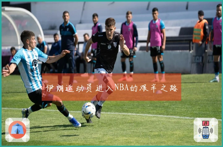 伊朗运动员进入NBA的艰辛之路