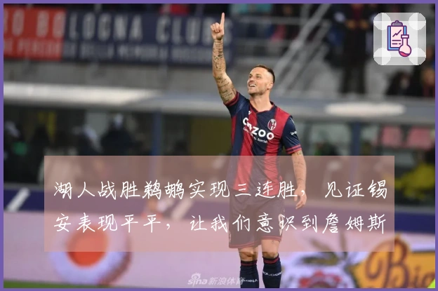 湖人战胜鹈鹕实现三连胜，见证锡安表现平平，让我们意识到詹姆斯的真正价值！